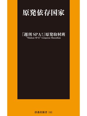 cover image of 原発依存国家